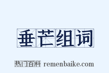 垂芒组词是什么意思的图片